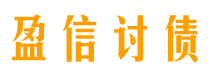 西藏盈信要账公司